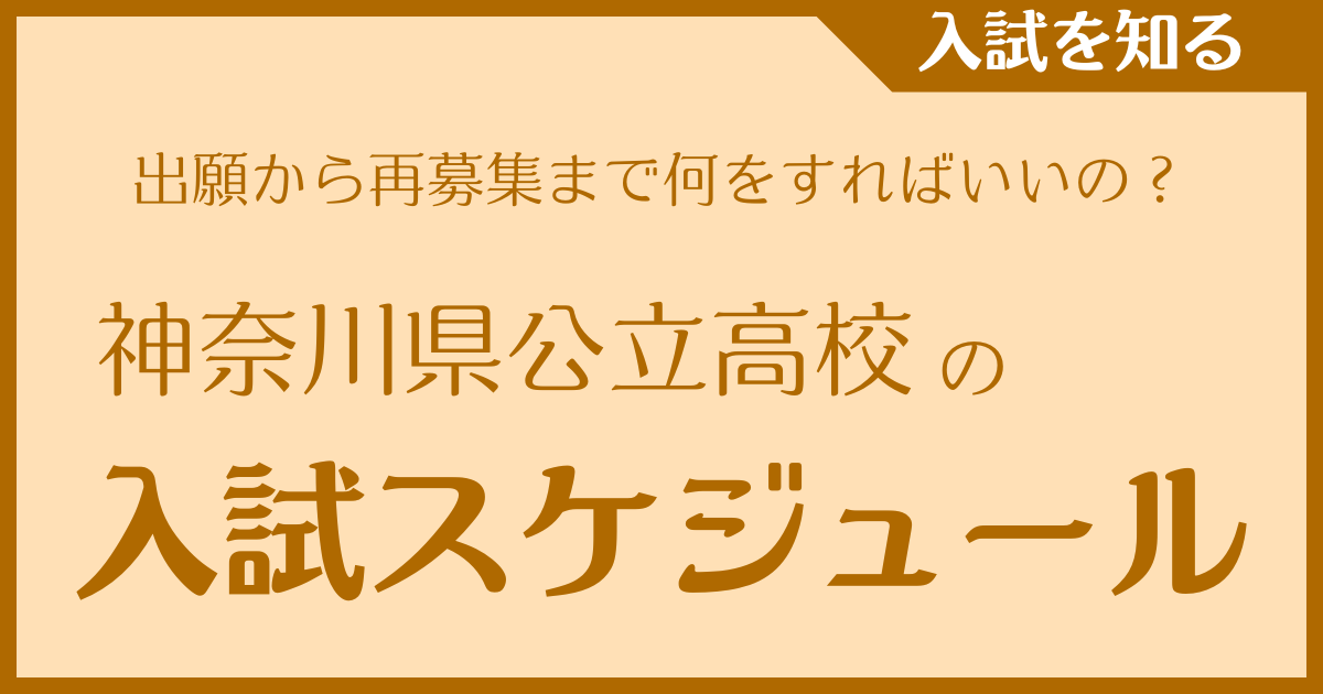 出願から再募集まで何をすればいいの？｜神奈川県公立高校の入試スケジュール