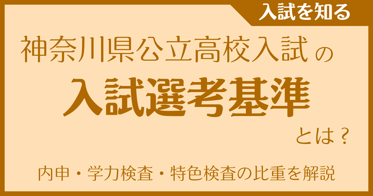 神奈川県公立高校の入試選考基準とは？内申・学力検査・特色検査の比重をわかりやすく解説