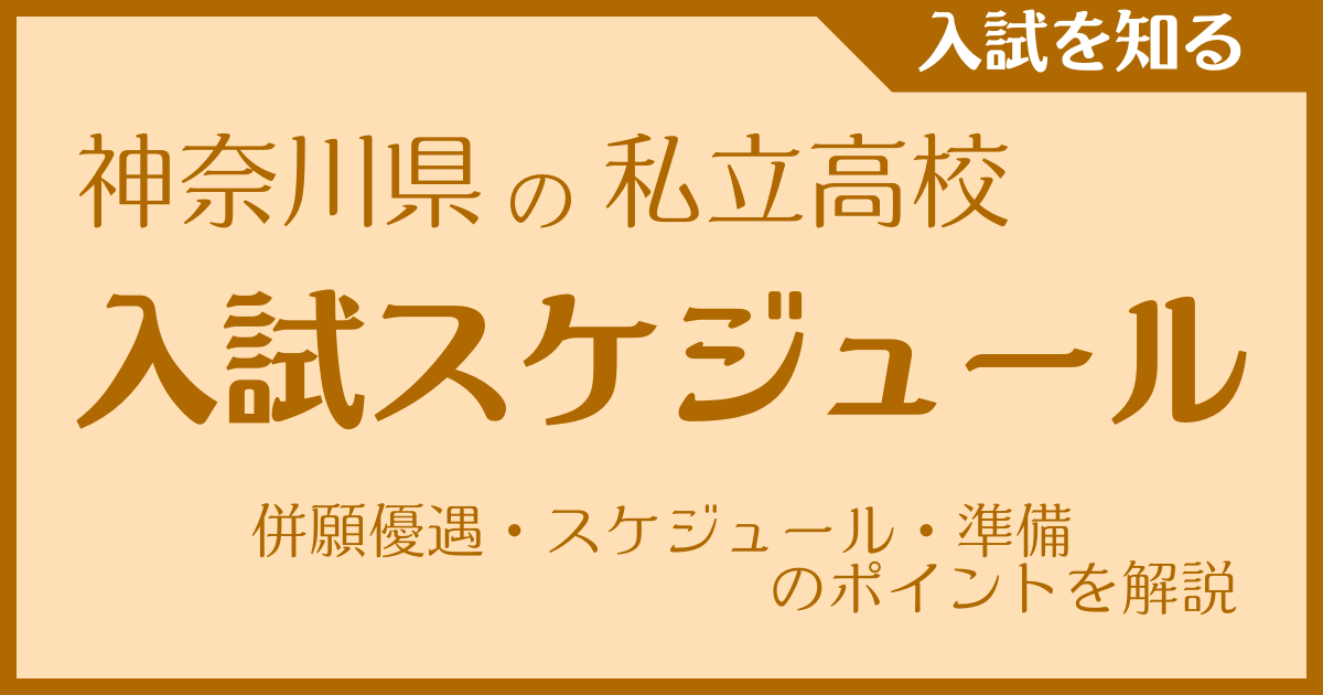 神奈川県の私立高校入試スケジュール｜併願優遇・スケジュール・準備のポイントを解説