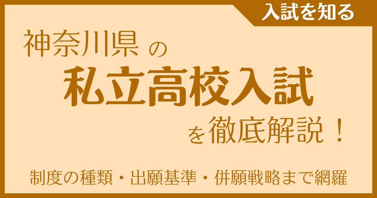 神奈川県の私立高校入試を徹底解説！制度の種類・出願基準・併願戦略まで網羅
