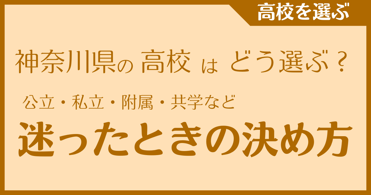 神奈川県の高校はどう選ぶ？公立・私立・附属・共学など迷ったときの決め方とは