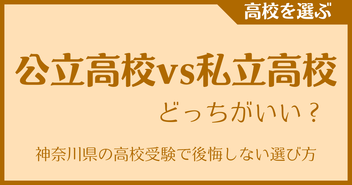 公立高校 vs 私立高校　どっちがいい？神奈川県の高校受験で後悔しない選び方