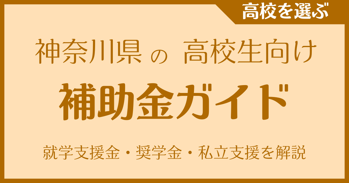 神奈川県の高校生向け補助金ガイド｜就学支援金・奨学金・私立支援を網羅