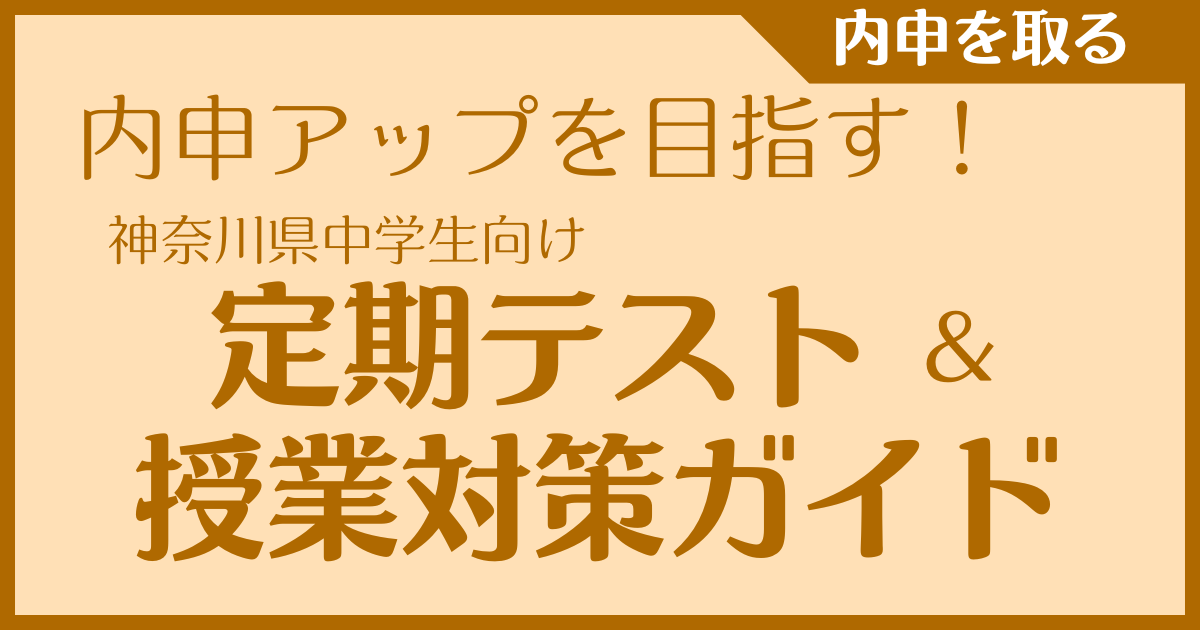 内申点アップを目指す！神奈川県中学生向け定期テスト＆授業対策ガイド