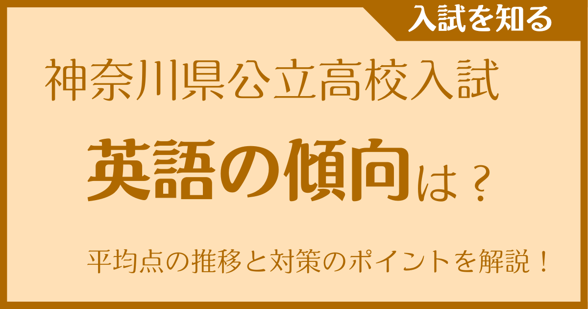神奈川県公立高校入試 英語の傾向は？平均点の推移と対策のポイントを解説！