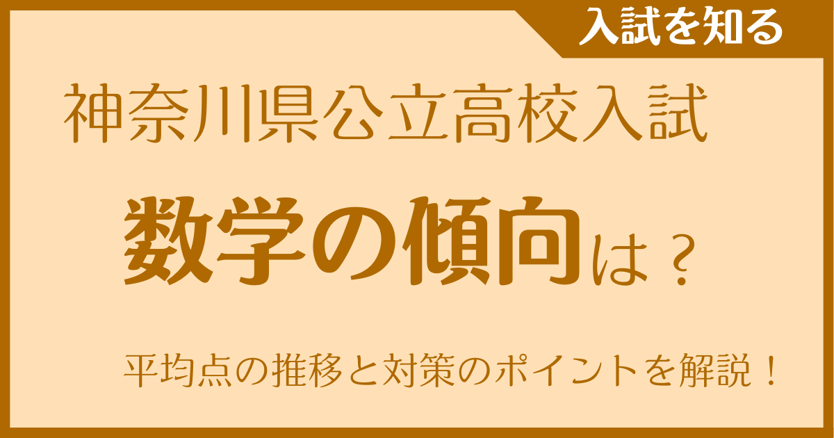 神奈川県公立高校入試 数学の傾向は？平均点の推移と対策のポイントを解説！