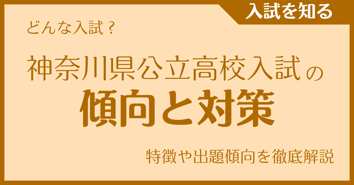 どんな入試？公立高校入試の傾向と対策｜特徴や出題傾向を徹底解説