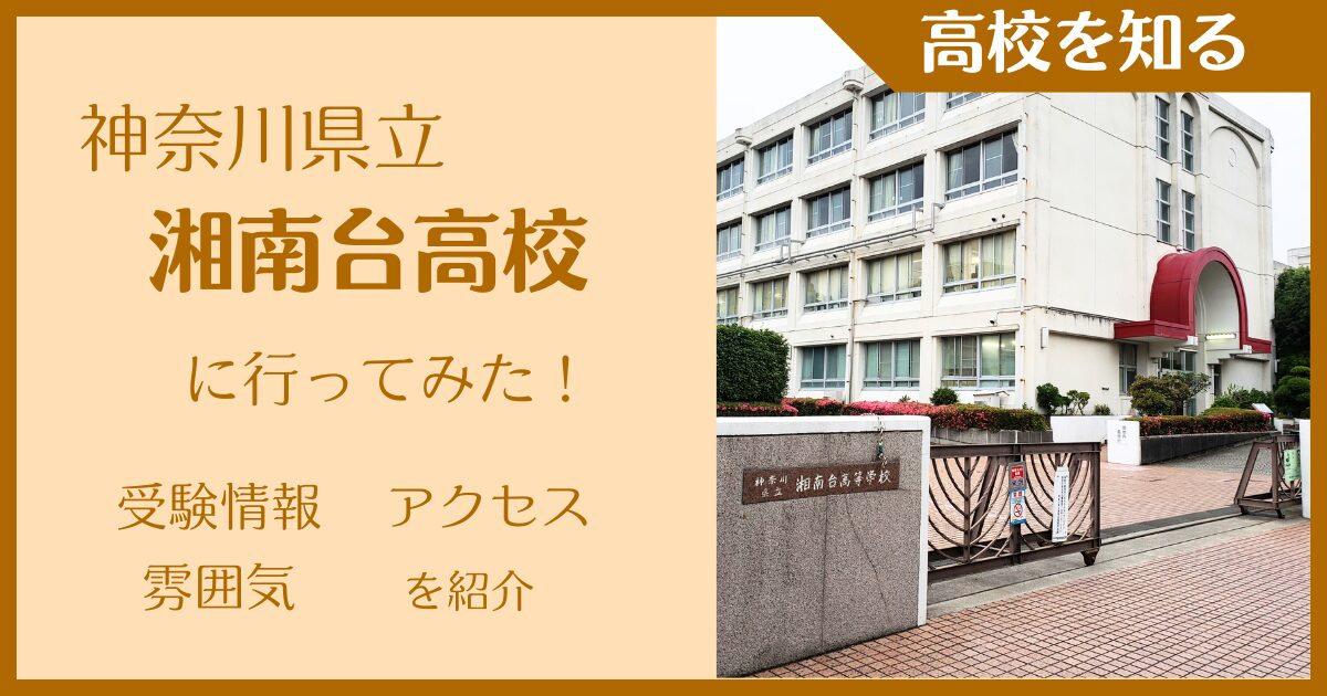 【写真多数】神奈川県立湘南台高校に実際に行ってみた！受験難易度・アクセス・最寄駅を紹介
