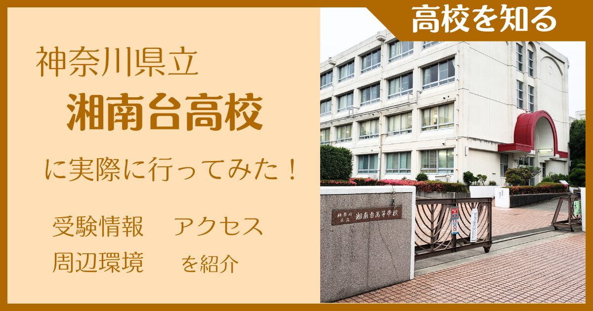 【写真多数】神奈川県立湘南台高校に実際に行ってみた！受験難易度・アクセス・最寄駅を紹介
