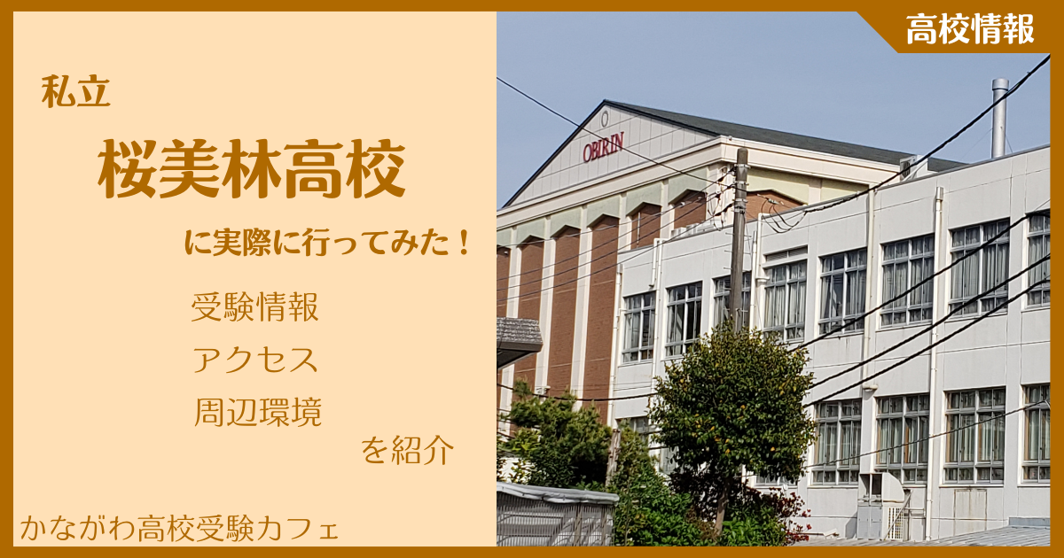 【写真多数】私立桜美林高校に実際に行ってみた！受験難易度・アクセス・最寄駅を紹介