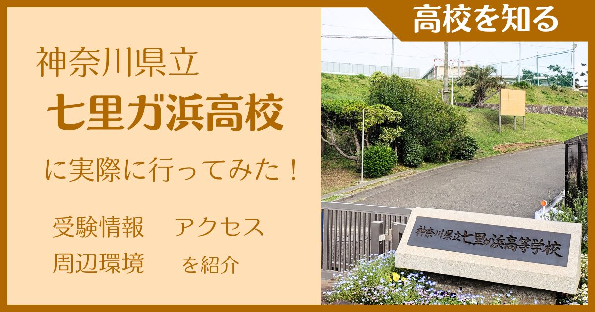 【写真多数】神奈川県立七里ガ浜高校に実際に行ってみた！受験難易度・アクセス・最寄駅を紹介