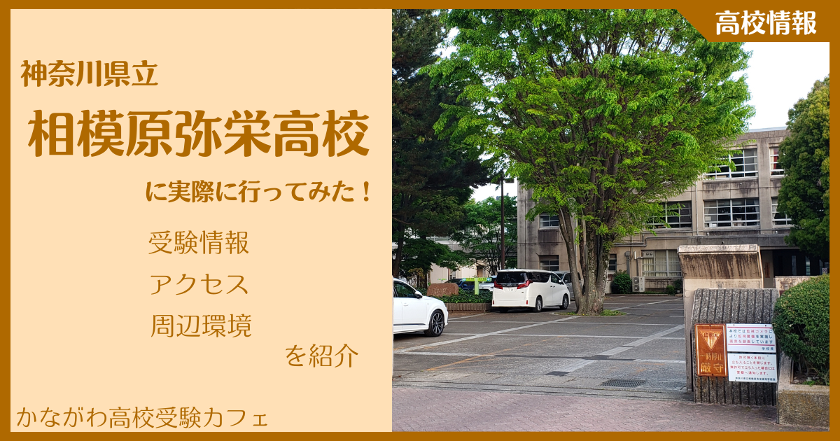 【写真多数】神奈川県立相模原弥栄高校に実際に行ってみた！受験難易度・アクセス・最寄駅を紹介