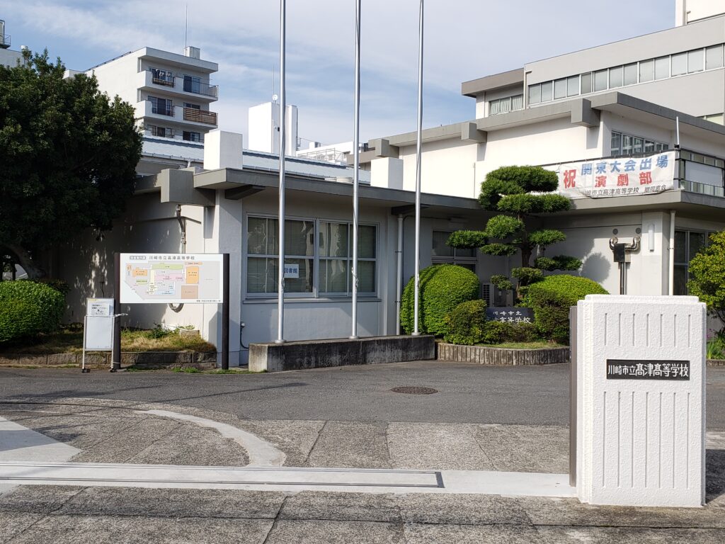 高津高校正門