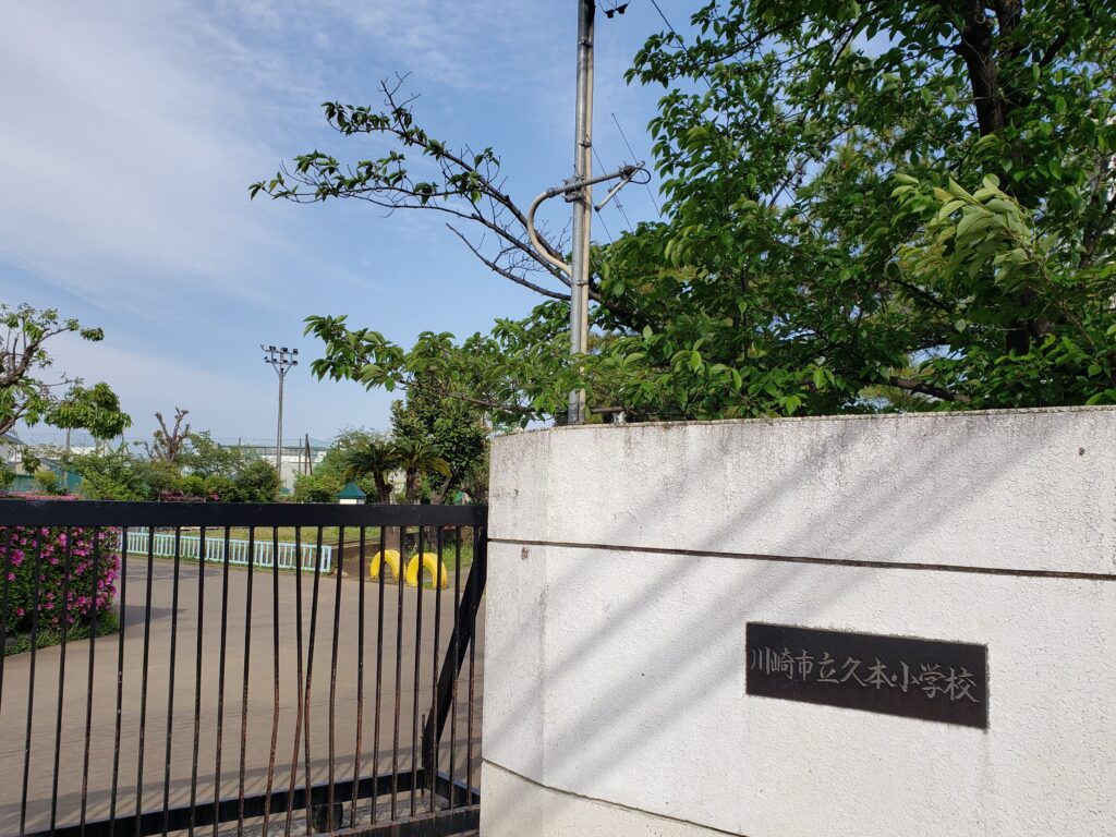 久本小学校