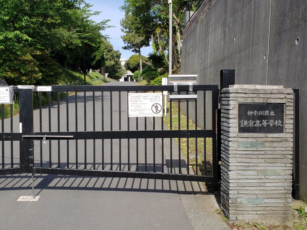 鎌倉高校正門