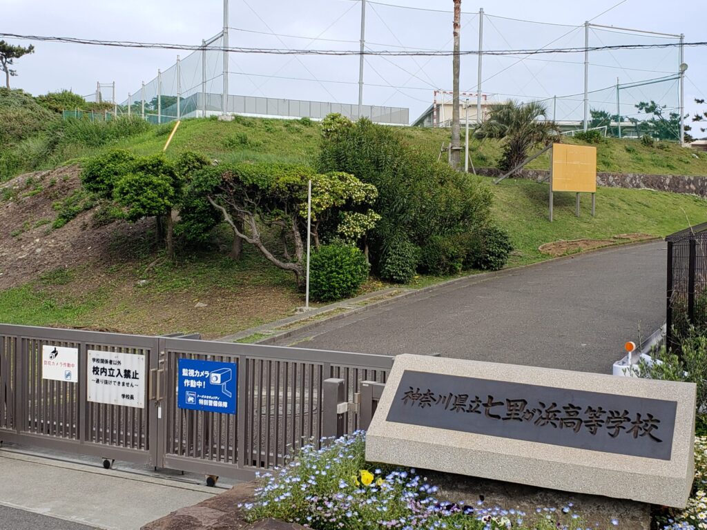 七里ガ浜高校正門