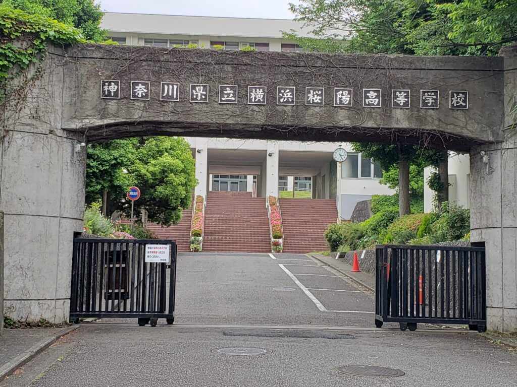 横浜桜陽高校正門