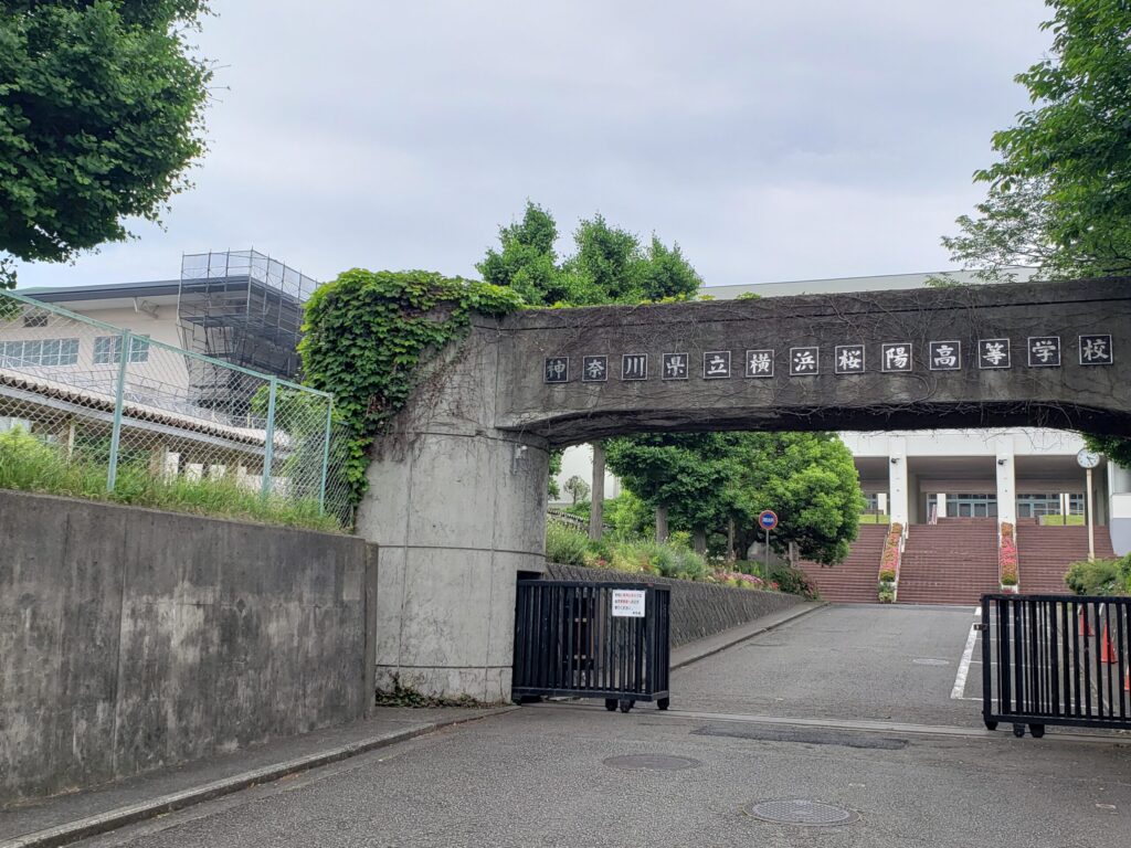 横浜桜陽高校校門