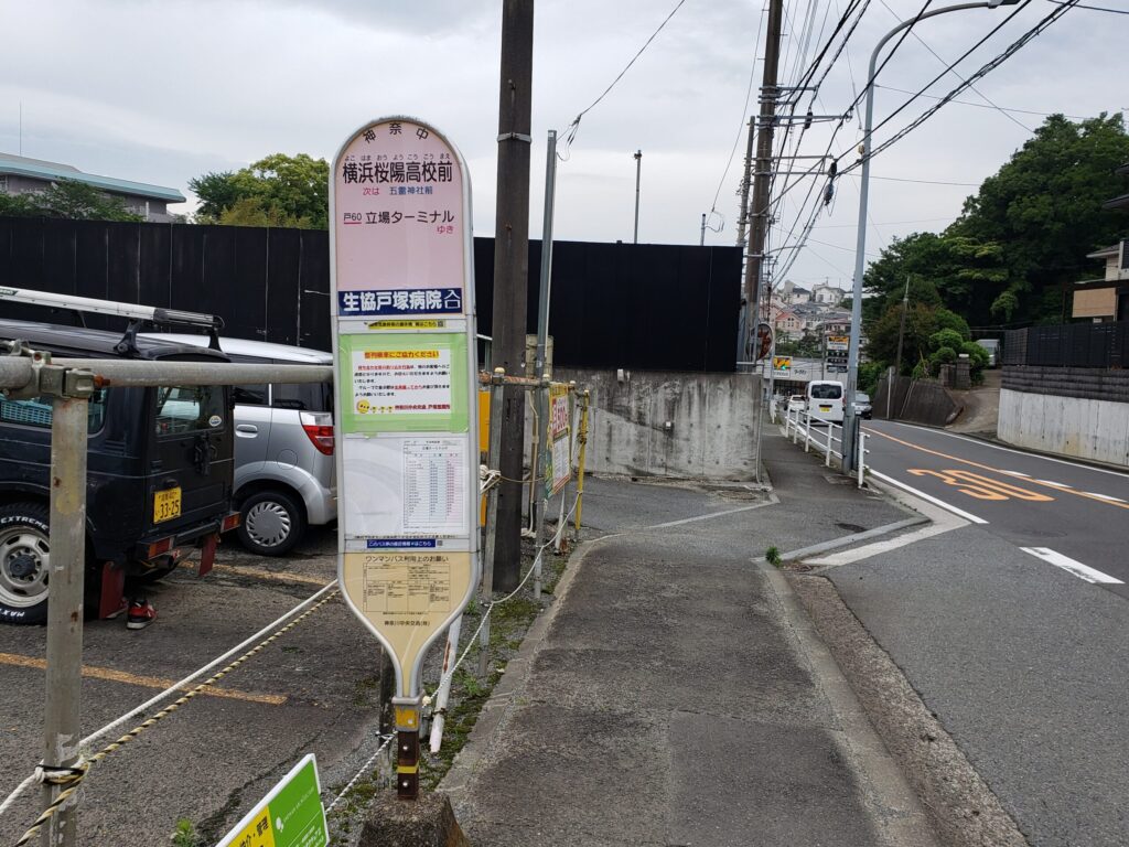 横浜桜陽高校前バス停