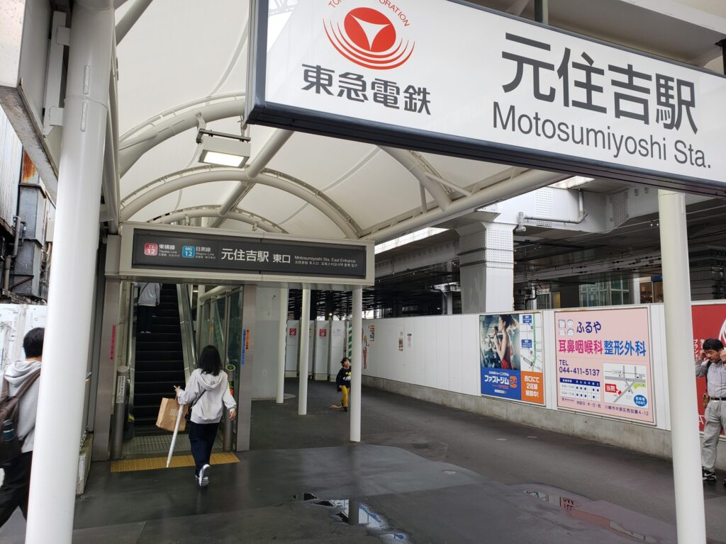 元住吉駅東口