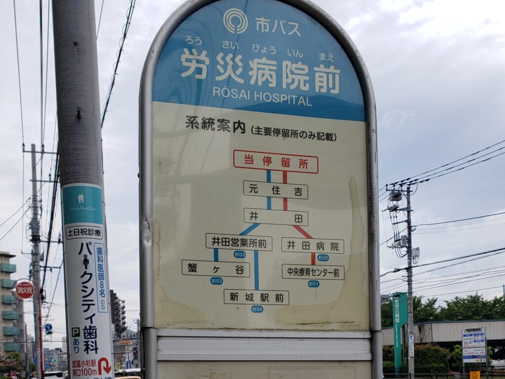 労災病院前バス停
