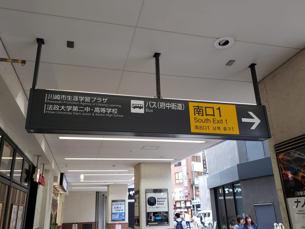 武蔵小杉駅南口1出口