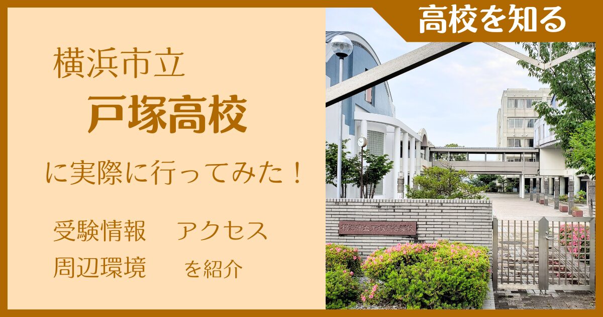 【写真多数】横浜市立戸塚高校に実際に行ってみた！受験難易度・アクセス・最寄駅を紹介