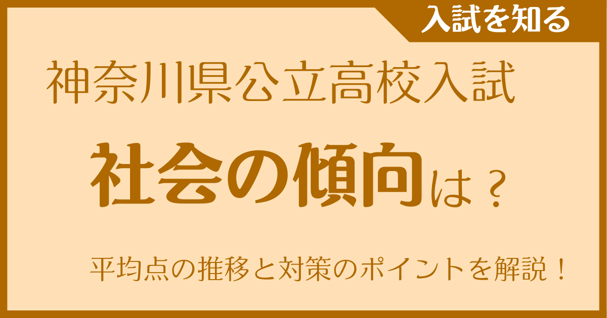 神奈川県公立高校入試 社会の傾向は？平均点の推移と対策のポイントを解説！