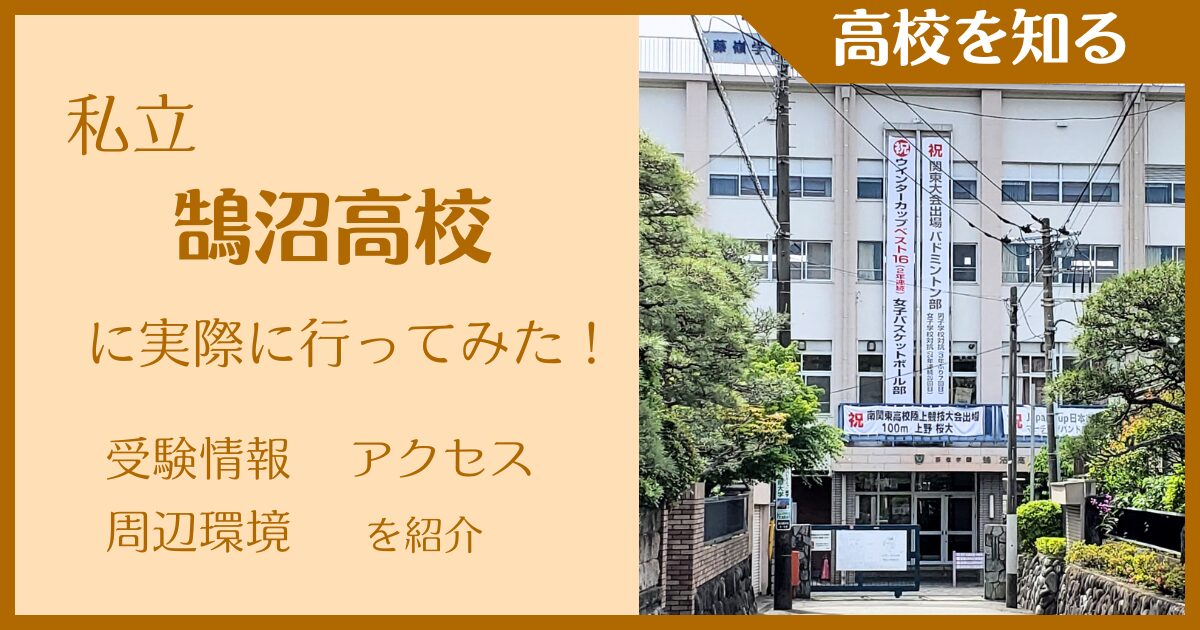 【2025年版】私立鵠沼高校に行ってみた!受験情報・校風などを紹介