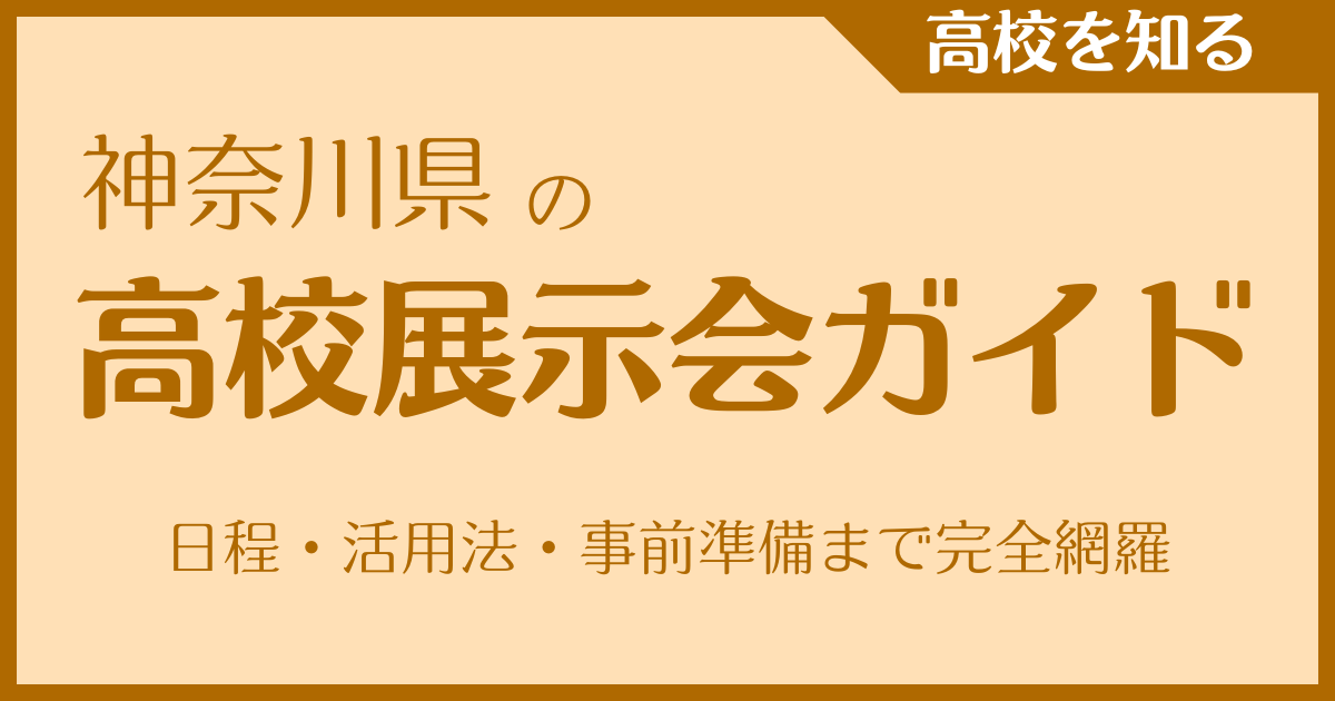 神奈川県の高校展示会ガイド｜日程・活用法・事前準備まで完全網羅