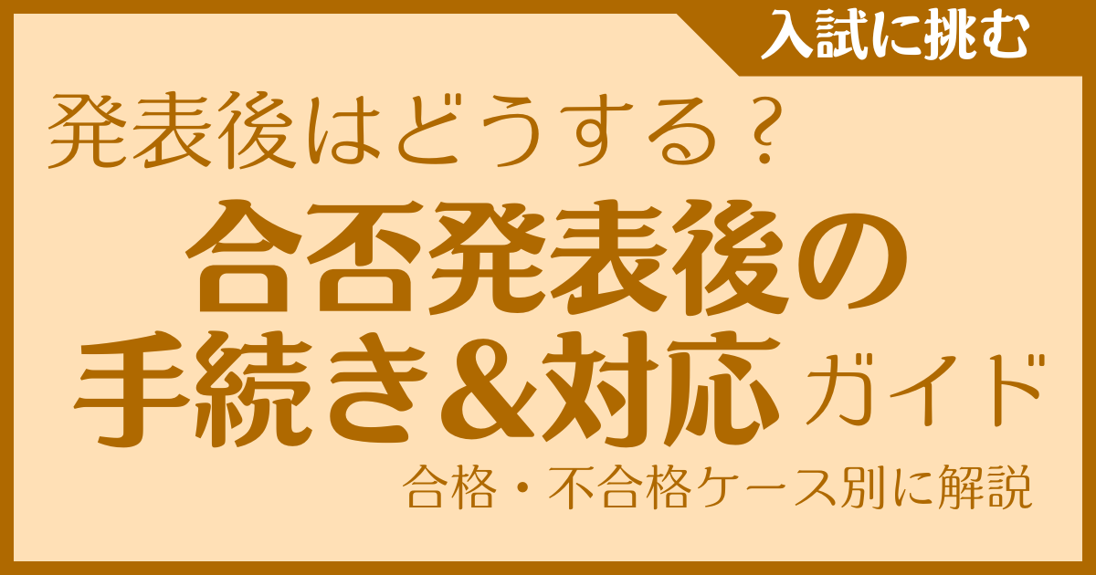 発表後はどうする？合格発表後の手続き・対応ガイド｜合格・不合格ケース別に解説