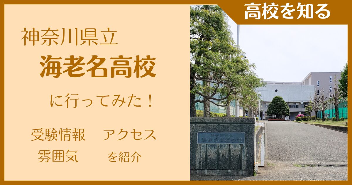 【写真多数】神奈川県立海老名高校に実際に行ってみた！受験難易度・アクセス・最寄駅を紹介
