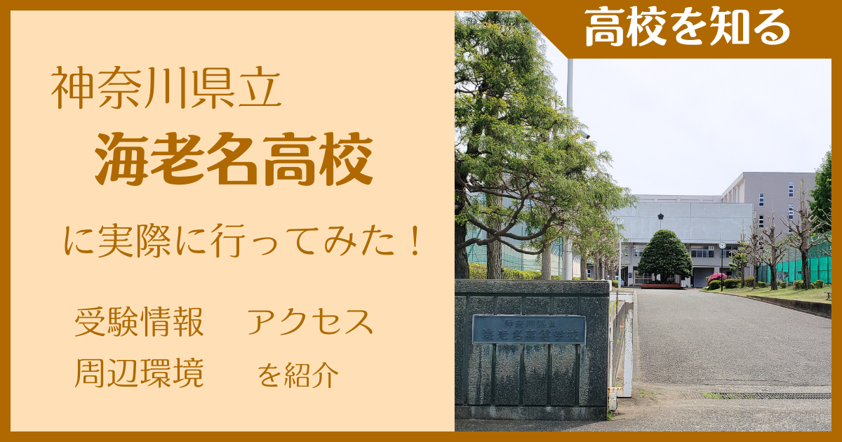 【写真多数】神奈川県立海老名高校に実際に行ってみた！受験難易度・アクセス・最寄駅を紹介