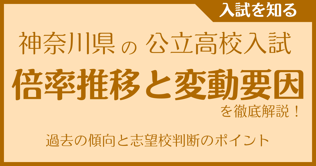 神奈川県公立高校入試の倍率推移と変動要因を徹底解説｜過去の傾向と志望校判断のポイント