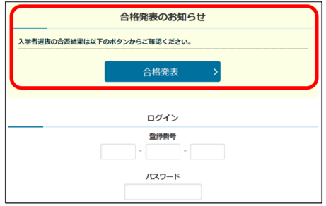 神奈川県公立高校　出願システムの合否発表画面(サンプル)