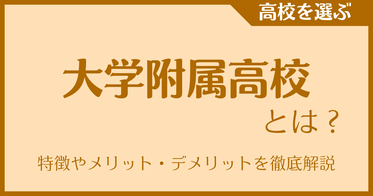 大学附属高校とは？特徴やメリット・デメリットを徹底解説！