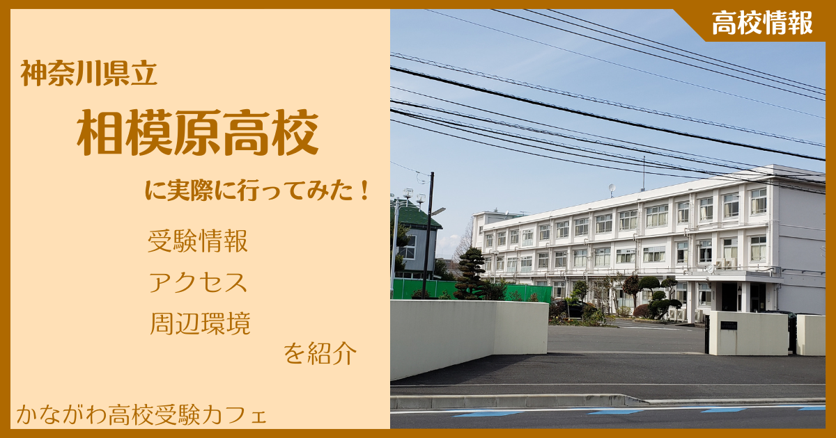 【写真多数】神奈川県立相模原高校に実際に行ってみた！受験難易度・アクセス・最寄駅を紹介