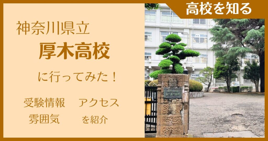 【写真多数】神奈川県立厚木高校に行ってみた!受験目安・アクセス・雰囲気を紹介 | かながわ高校受験カフェ