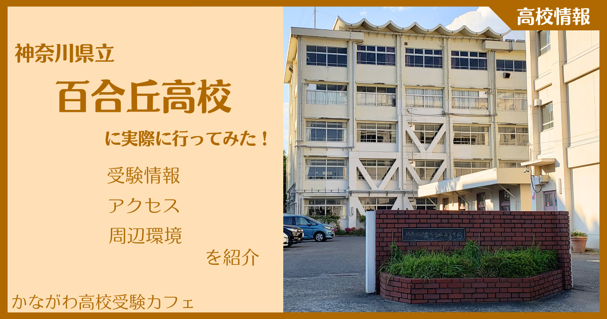 【写真多数】神奈川県立百合丘高校に実際に行ってみた！受験難易度・アクセス・最寄駅を紹介
