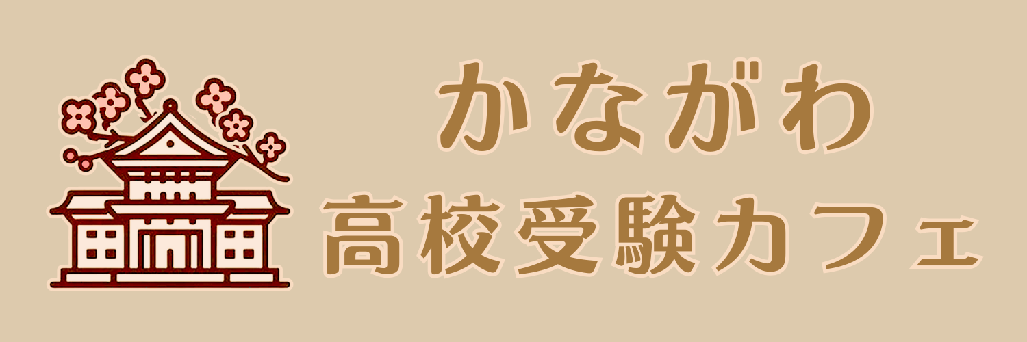 かながわ高校受験カフェ