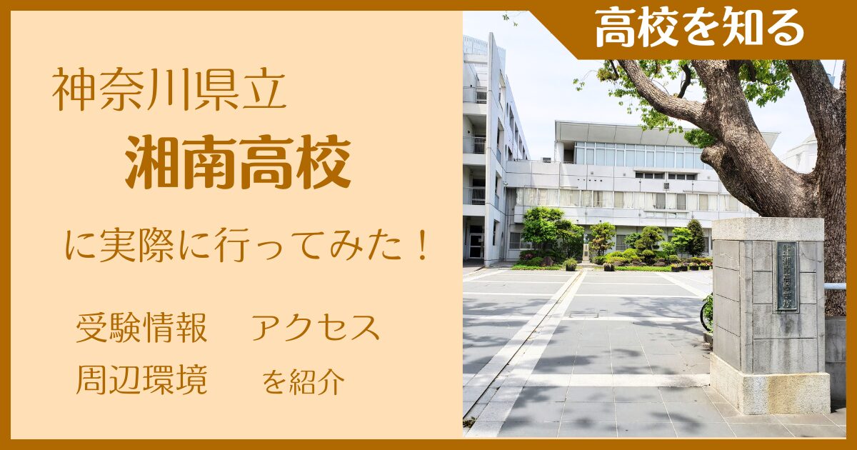 【写真多数】神奈川県立湘南高校に実際に行ってみた！受験難易度・アクセス・最寄駅を紹介