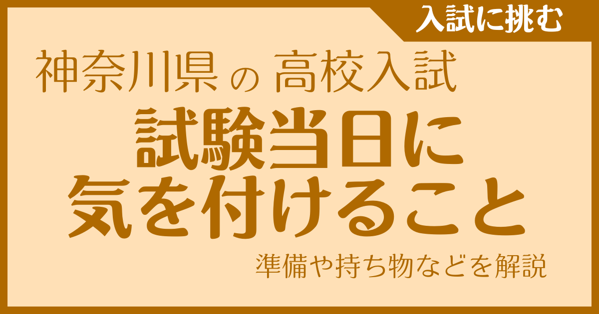 神奈川県の高校入試 試験当日に気を付けることは？｜準備や持ち物などを解説