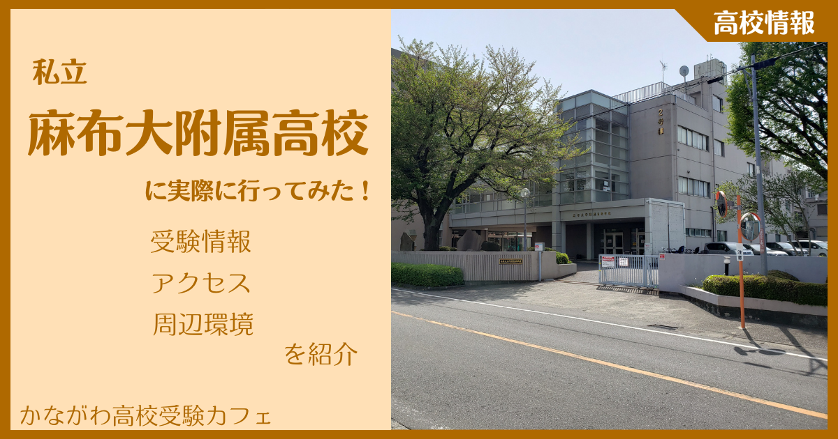 【写真多数】私立麻布大附属高校に実際に行ってみた！受験難易度・アクセス・最寄駅を紹介