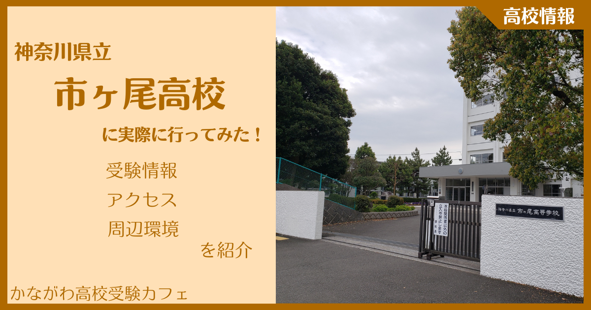 【写真多数】神奈川県立市ヶ尾高校に実際に行ってみた！受験難易度・アクセス・最寄駅を紹介