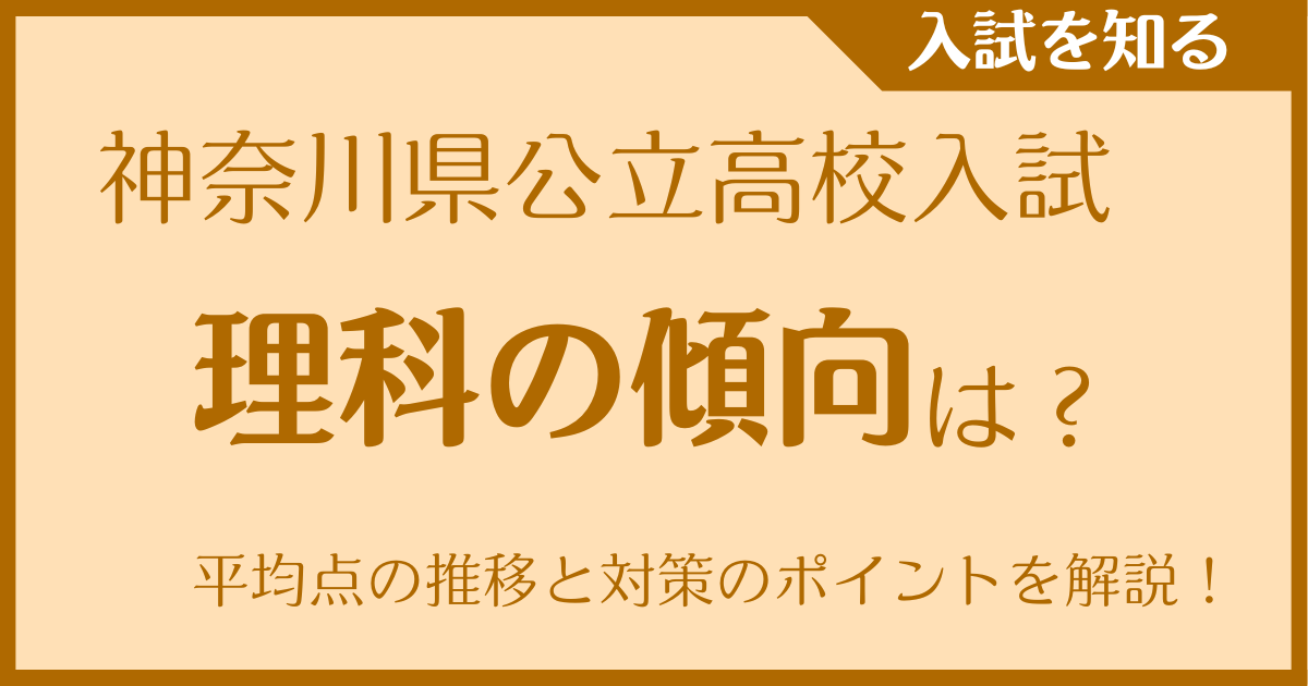 神奈川県公立高校入試 理科の傾向は？平均点の推移と対策のポイントを解説！