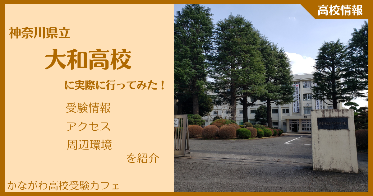 【写真多数】神奈川県立大和高校に実際に行ってみた！受験難易度・アクセス・最寄駅を紹介