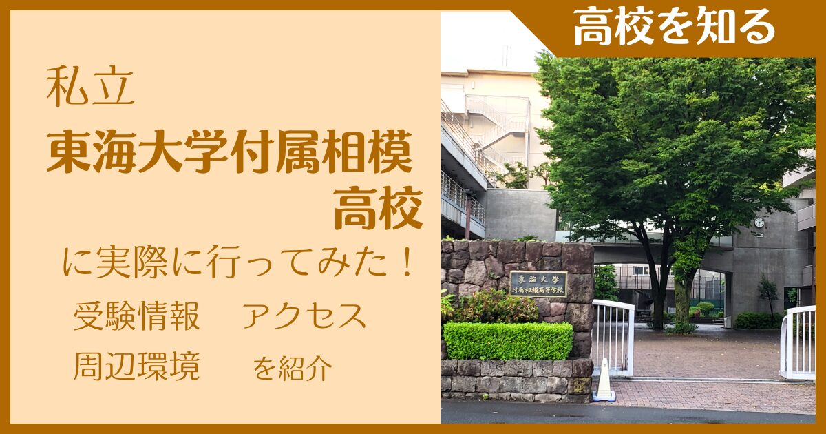 【写真多数】私立東海大学付属相模高校に実際に行ってみた！受験難易度・アクセス・最寄駅を紹介
