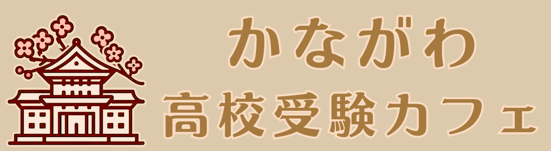 かながわ高校受験カフェ