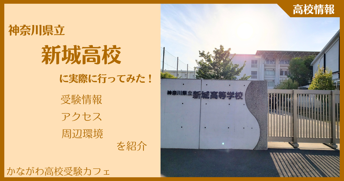 【写真多数】神奈川県立新城高校に実際に行ってみた！受験難易度・アクセス・最寄駅を紹介