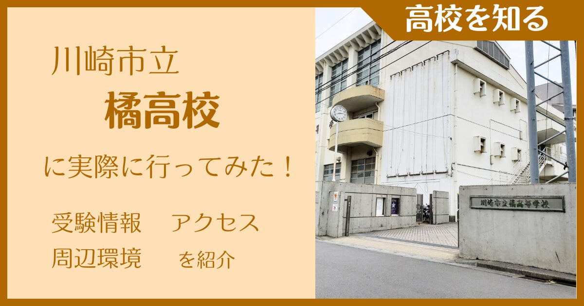 【写真多数】川崎市立橘高校に実際に行ってみた！受験難易度・アクセス・最寄駅を紹介